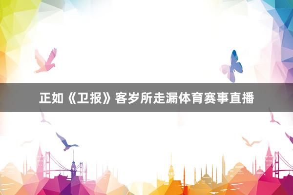 正如《卫报》客岁所走漏体育赛事直播
