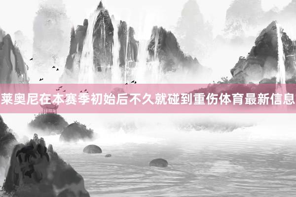 莱奥尼在本赛季初始后不久就碰到重伤体育最新信息