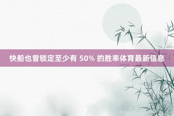 快船也曾锁定至少有 50% 的胜率体育最新信息
