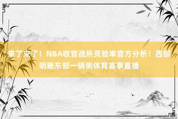 来了来了!NBA收官战所灵验率官方分析!西部明晰东部一锅粥体育赛事直播