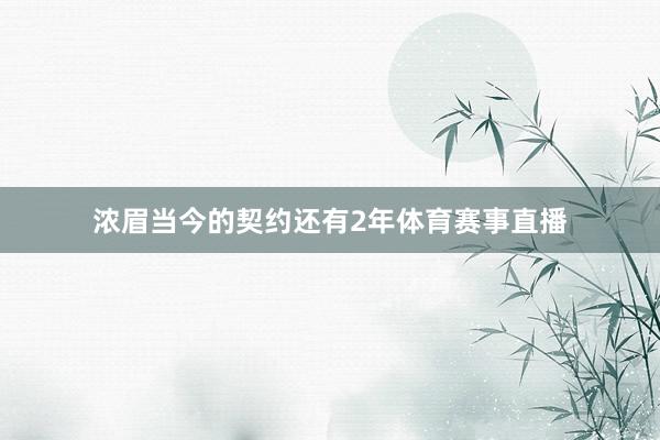 浓眉当今的契约还有2年体育赛事直播