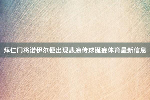 拜仁门将诺伊尔便出现悲凉传球诞妄体育最新信息