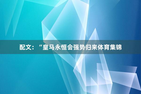 配文:“皇马永恒会强势归来体育集锦