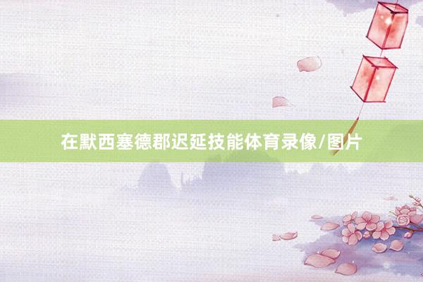在默西塞德郡迟延技能体育录像/图片