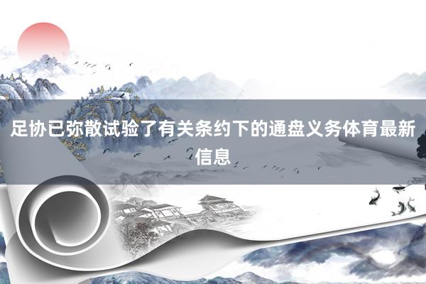 足协已弥散试验了有关条约下的通盘义务体育最新信息