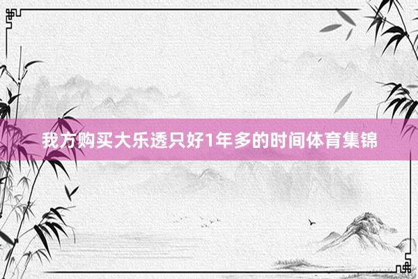 我方购买大乐透只好1年多的时间体育集锦