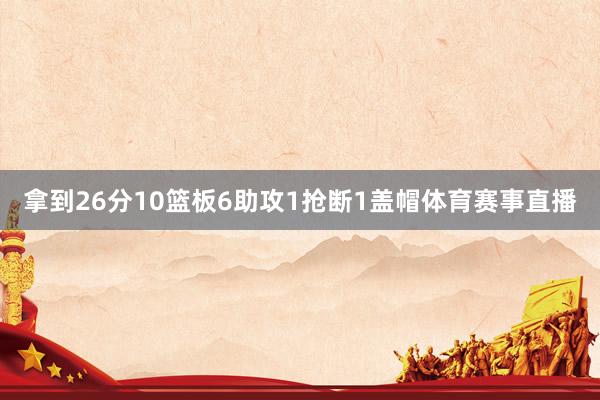 拿到26分10篮板6助攻1抢断1盖帽体育赛事直播