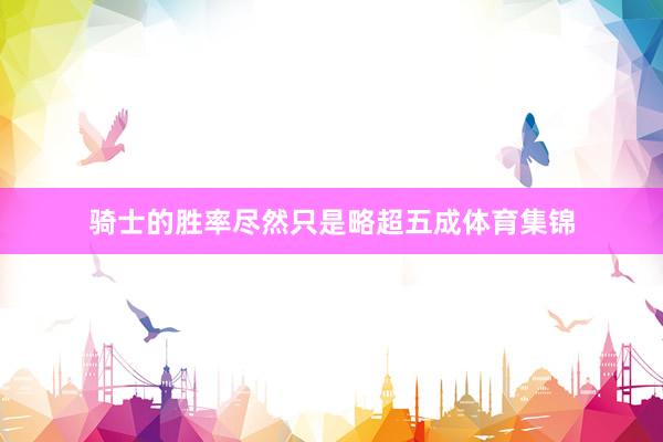骑士的胜率尽然只是略超五成体育集锦