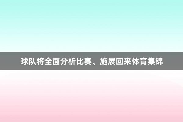 球队将全面分析比赛、施展回来体育集锦