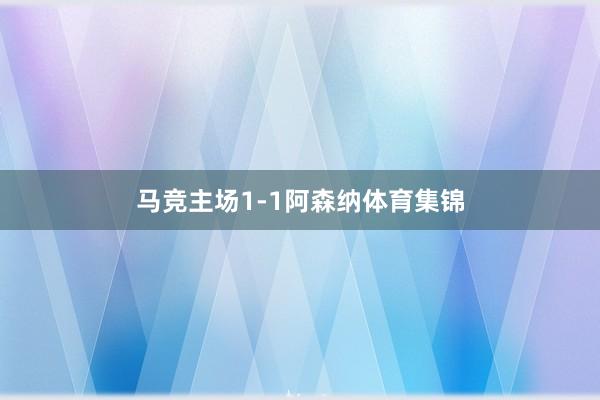 马竞主场1-1阿森纳体育集锦