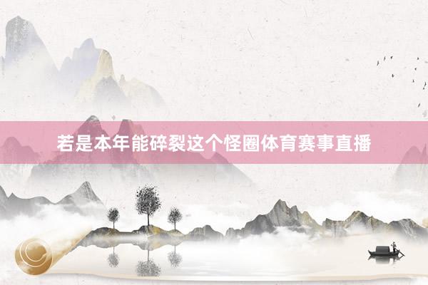 若是本年能碎裂这个怪圈体育赛事直播