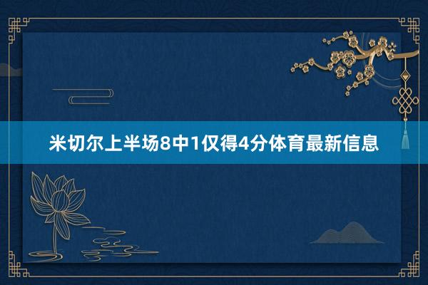 米切尔上半场8中1仅得4分体育最新信息