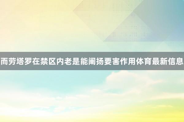 而劳塔罗在禁区内老是能阐扬要害作用体育最新信息
