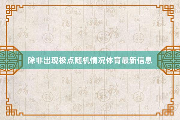 除非出现极点随机情况体育最新信息