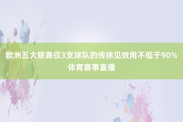 欧洲五大联赛仅3支球队的传球见效用不低于90%体育赛事直播