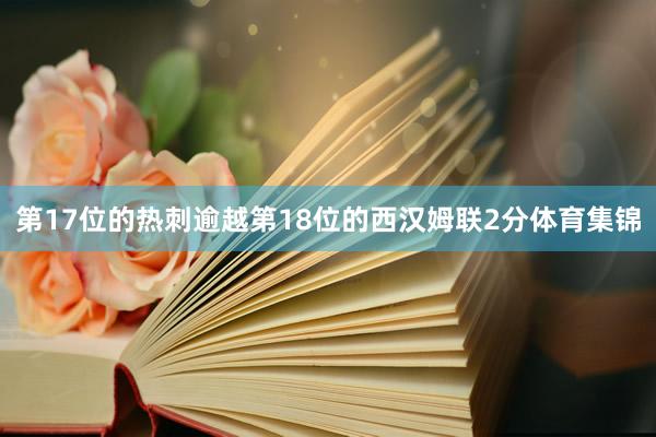 第17位的热刺逾越第18位的西汉姆联2分体育集锦