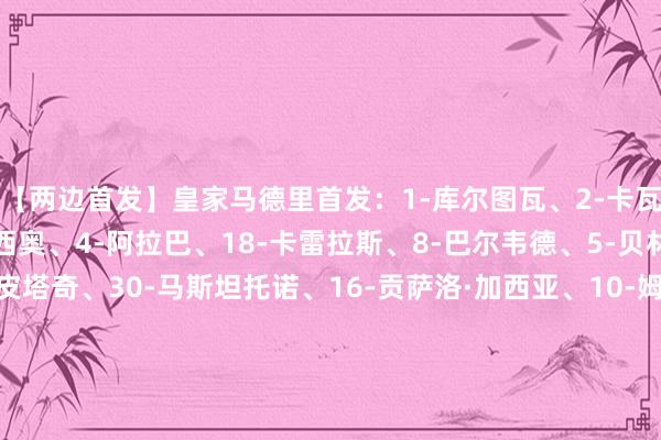 【两边首发】皇家马德里首发:1-库尔图瓦、2-卡瓦哈尔、17-劳尔·阿森西奥、4-阿拉巴、18-卡雷拉斯、8-巴尔韦德、5-贝林厄姆、45-蒂亚戈·皮塔奇、30-马斯坦托诺、16-贡萨洛·加西亚、10-姆巴佩皇家马德里替补:13-卢宁、50-阿尔瓦罗·冈萨雷斯、20-弗兰·加西亚、22-吕迪格、24-赫伊森、51-马努·塞拉诺、6-卡马文加、14-琼阿梅尼、15-居莱尔、19-塞巴略斯、21-迪亚斯毕尔巴鄂竞技首发:27-帕迪利亚、19-博伊罗、4-艾托·帕雷德斯、5-耶雷、3-维维安、16-德加拉莱塔、18-豪雷吉萨尔、23-纳瓦罗、20-乌奈·戈麦斯、9-伊纳基·威廉姆斯、11-古鲁泽塔毕尔巴鄂竞技替补:1-乌奈·西蒙、2-戈罗萨贝尔、12-阿雷索、14-拉波尔特、15-莱奎、6-贝斯加、24-普拉多斯、30-雷戈、21-桑纳迪、22-塞拉诺、25-伊泽塔、40-埃利亚·约翰【本场比赛两边首发阵型图】【近期战绩及交锋历史】 体育集锦