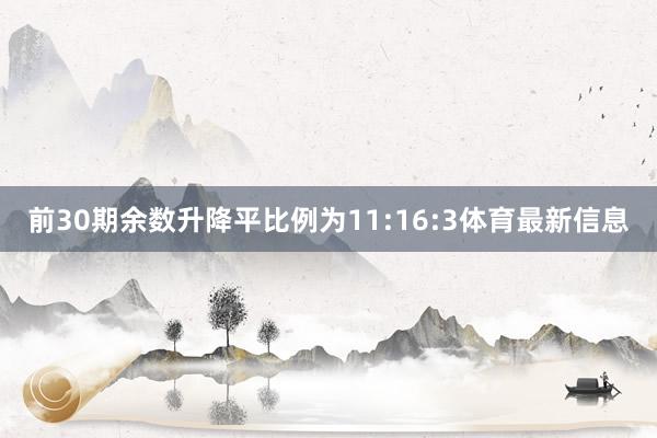 前30期余数升降平比例为11:16:3体育最新信息