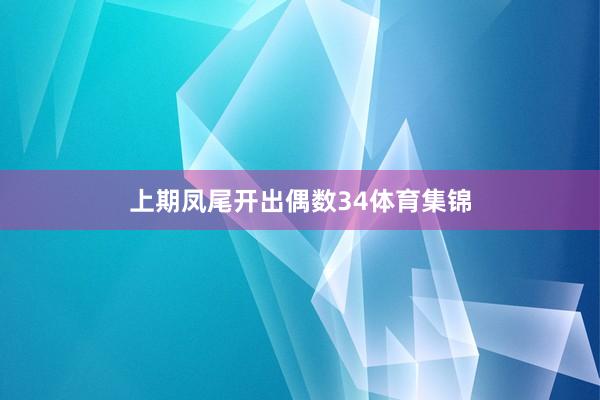 上期凤尾开出偶数34体育集锦