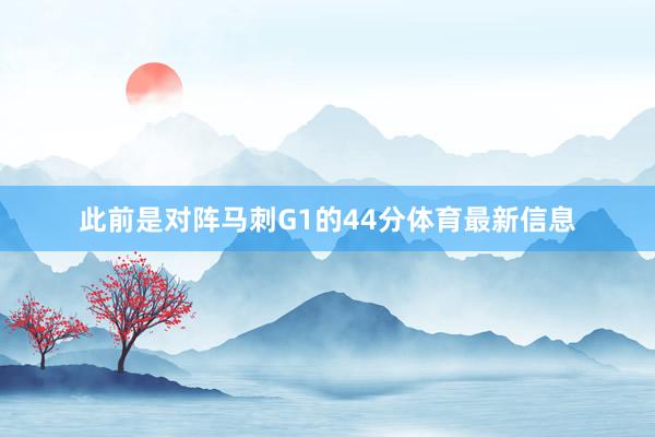 此前是对阵马刺G1的44分体育最新信息