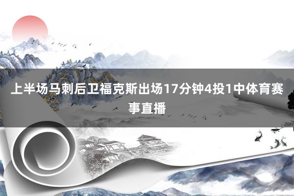 上半场马刺后卫福克斯出场17分钟4投1中体育赛事直播
