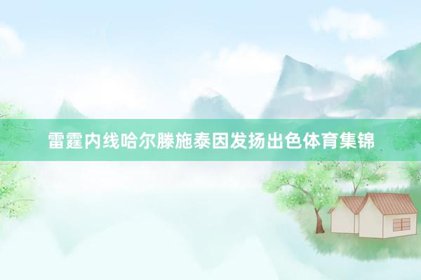雷霆内线哈尔滕施泰因发扬出色体育集锦