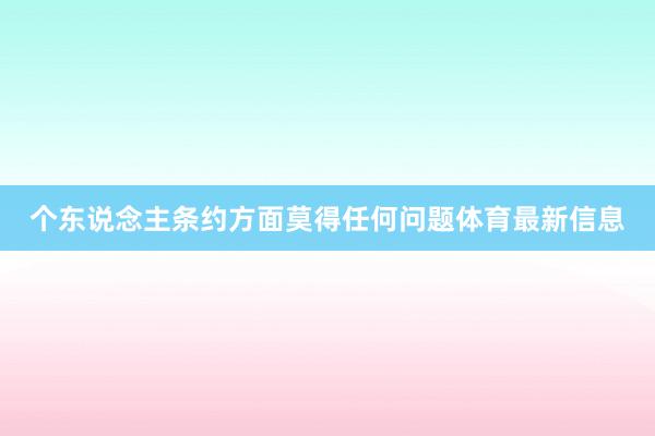 个东说念主条约方面莫得任何问题体育最新信息