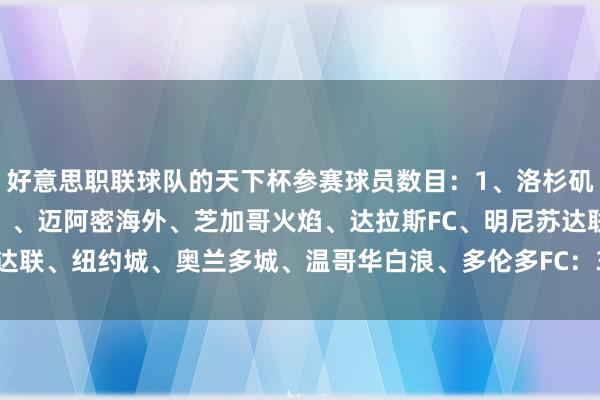好意思职联球队的天下杯参赛球员数目:1、洛杉矶FC:4东谈主2(并排)、迈阿密海外、芝加哥火焰、达拉斯FC、明尼苏达联、纽约城、奥兰多城、温哥华白浪、多伦多FC:3东谈主 体育最新信息