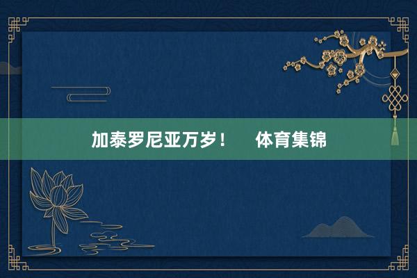 加泰罗尼亚万岁！    体育集锦