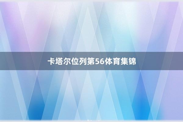 卡塔尔位列第56体育集锦