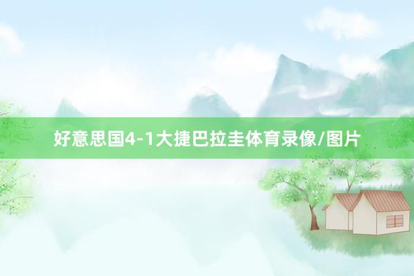 好意思国4-1大捷巴拉圭体育录像/图片