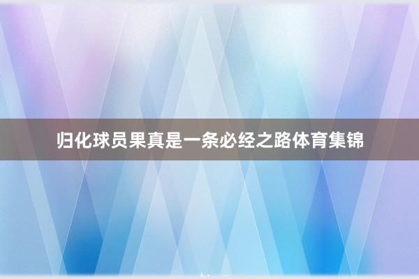 归化球员果真是一条必经之路体育集锦