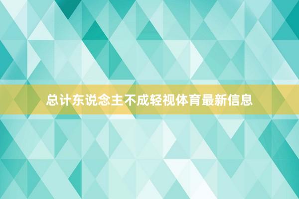 总计东说念主不成轻视体育最新信息