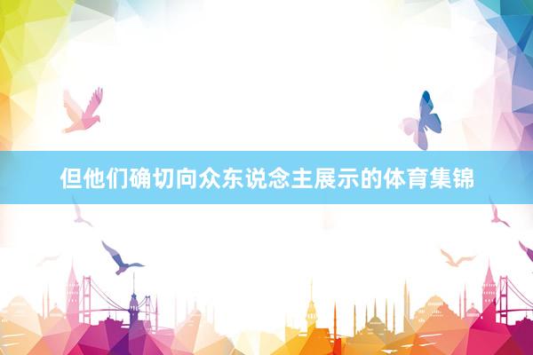 但他们确切向众东说念主展示的体育集锦