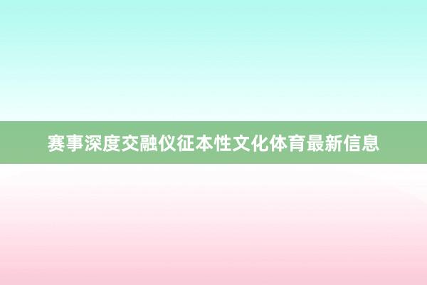 赛事深度交融仪征本性文化体育最新信息